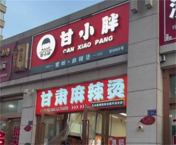 甘小胖麻辣烫加盟